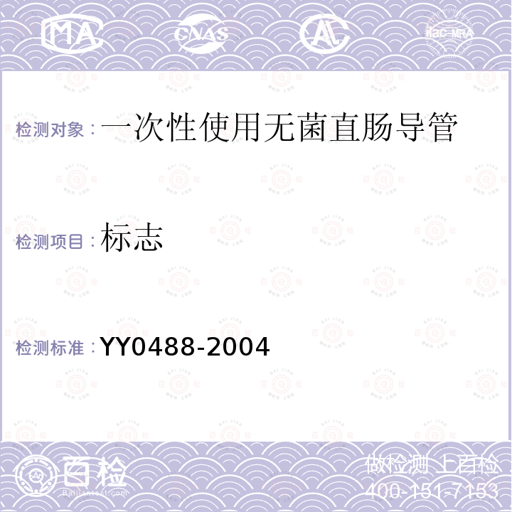 标志 YY/T 0488-2004 【强改推】一次性使用无菌直肠导管