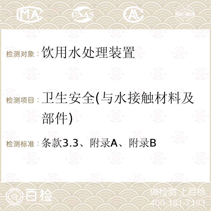 卫生安全(与水接触材料及部件) 生活饮用水卫生规范 (卫生部，2001年6月）附件2 生活饮用水输配水设备及防护材料卫生安全评价