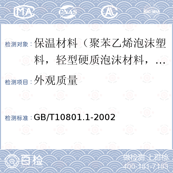 外观质量 绝热用模塑聚苯乙烯泡沫塑料 第5款