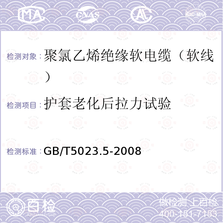 护套老化后拉力试验 额定电压450/750V及以下聚氯乙烯绝缘电缆 第5部分：软电缆（软线）