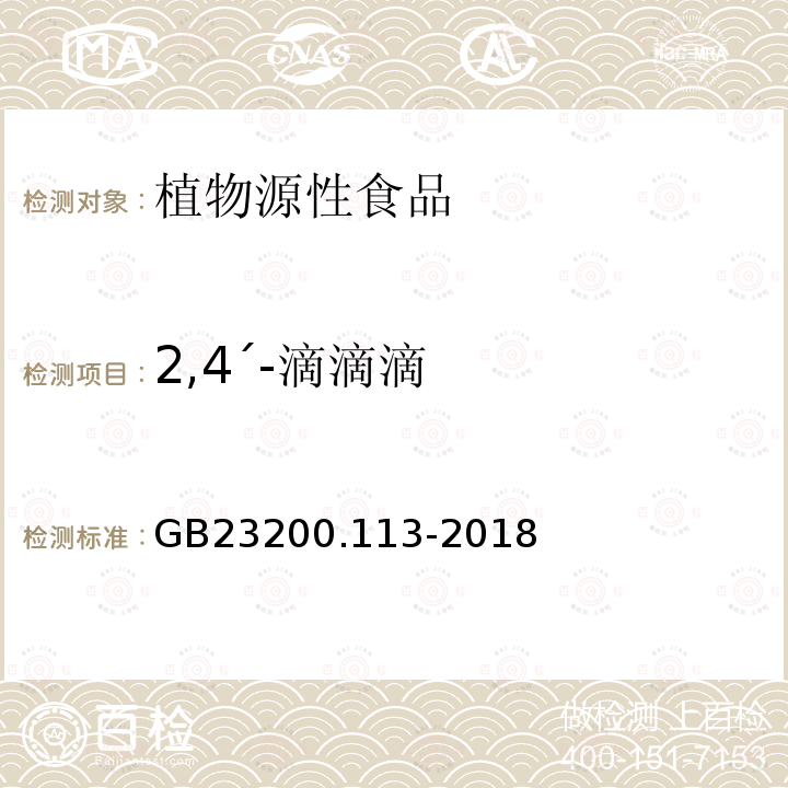 2,4΄-滴滴滴 食品安全国家标准 植物源性食品中208种农药及其代谢物残留量的测定 气相色谱-质谱联用法