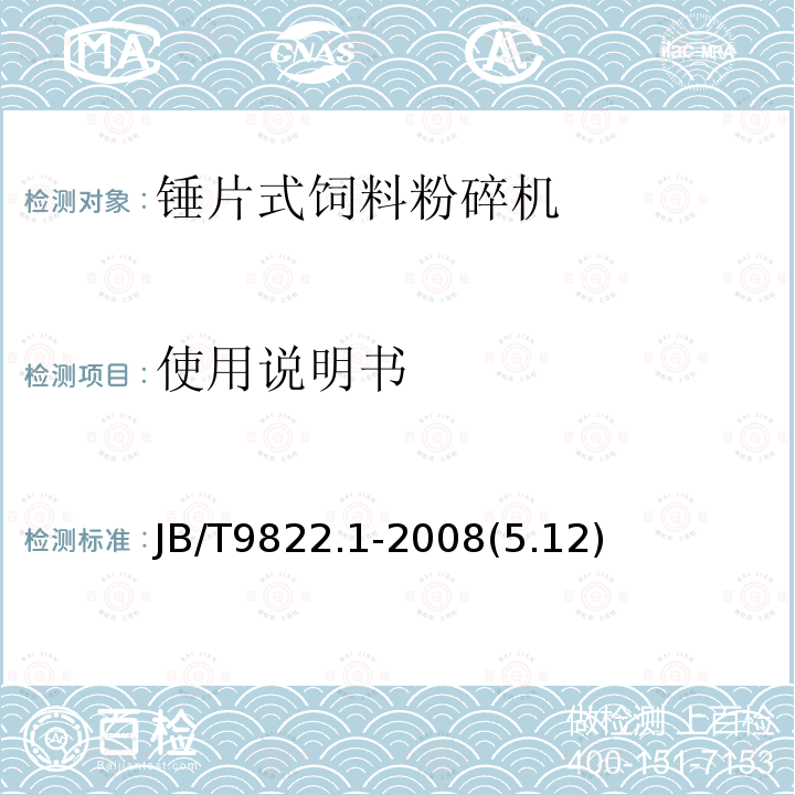 使用说明书 锤片式饲料粉碎机 第1部分：技术条件