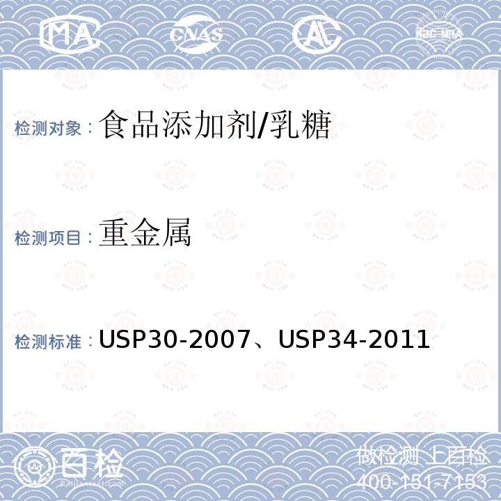 重金属 美国药典 USP30-2007、USP34-2011 乳糖