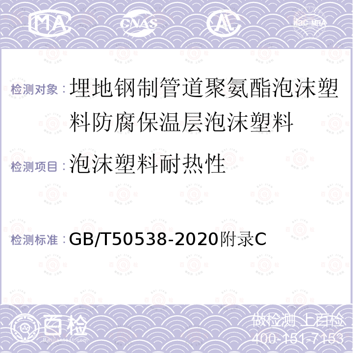 泡沫塑料耐热性 埋地钢质管道防腐保温层技术标准