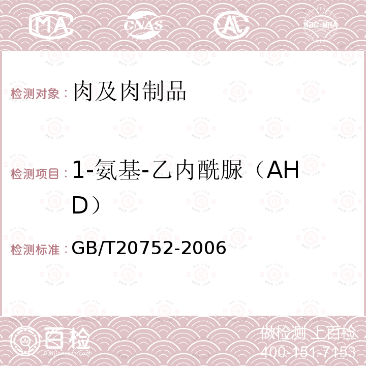 1-氨基-乙内酰脲（AHD） 猪肉、牛肉、鸡肉、猪肝和水产品中硝基呋喃类代谢物残留量的测定 液相色谱-串联质谱法