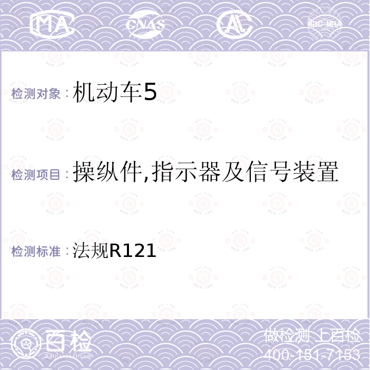 操纵件,指示器及信号装置 关于批准机动车辆手操纵件、信号装置、指示器的位置和识别的统一规定