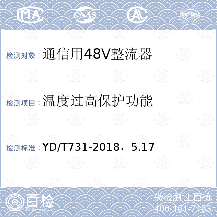 温度过高保护功能 通信用48V整流器