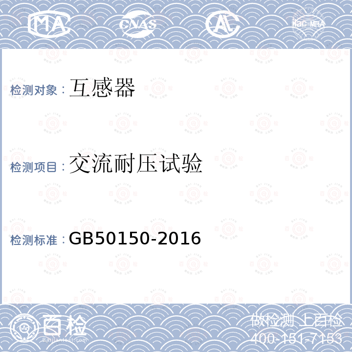 交流耐压试验 电气装置安装工程 电气设备交接试验标准 （10.0.6）
