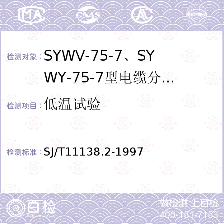 低温试验 SYWV-75-7、SYWY-75-7型电缆分配系统用物理发泡聚乙烯绝缘同轴电缆