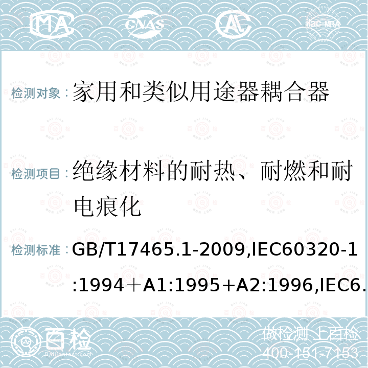 绝缘材料的耐热、耐燃和耐电痕化 家用和类似用途的器具耦合器 第一部分：通用要求