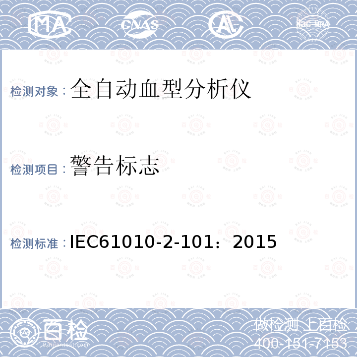 警告标志 测量、控制和实验室用电气设备的安全要求 第2-101部分:体外诊断(IVD)医疗设备的特殊要求
