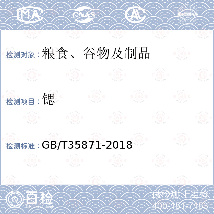 鍶 糧油檢驗 谷物及其制品中鈣、鉀、鎂、鈉、鐵、磷、鋅、銅、錳、硼、鋇、鉬、鈷、鉻、鋰、鍶、鎳、硫、釩、硒、銣含量的測定 電感耦合等離子體發射光譜法