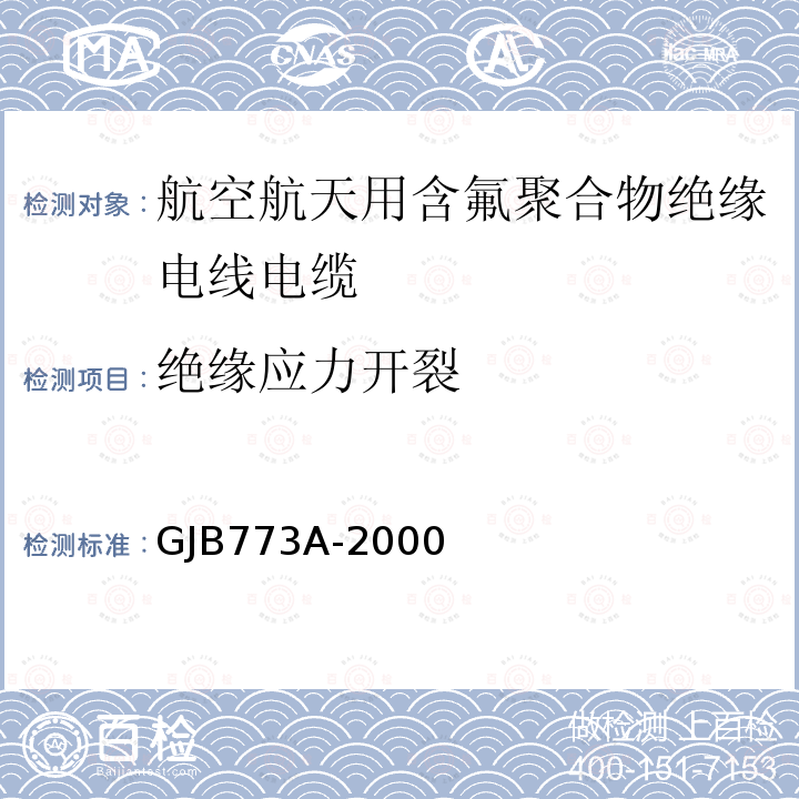 绝缘应力开裂 航空航天用含氟聚合物绝缘电线电缆通用规范