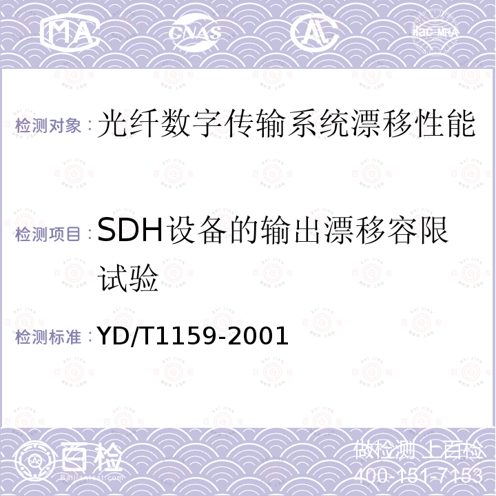 SDH设备的输出漂移容限试验 YD/T 1159-2001 光波分复用(WDM)系统测试方法