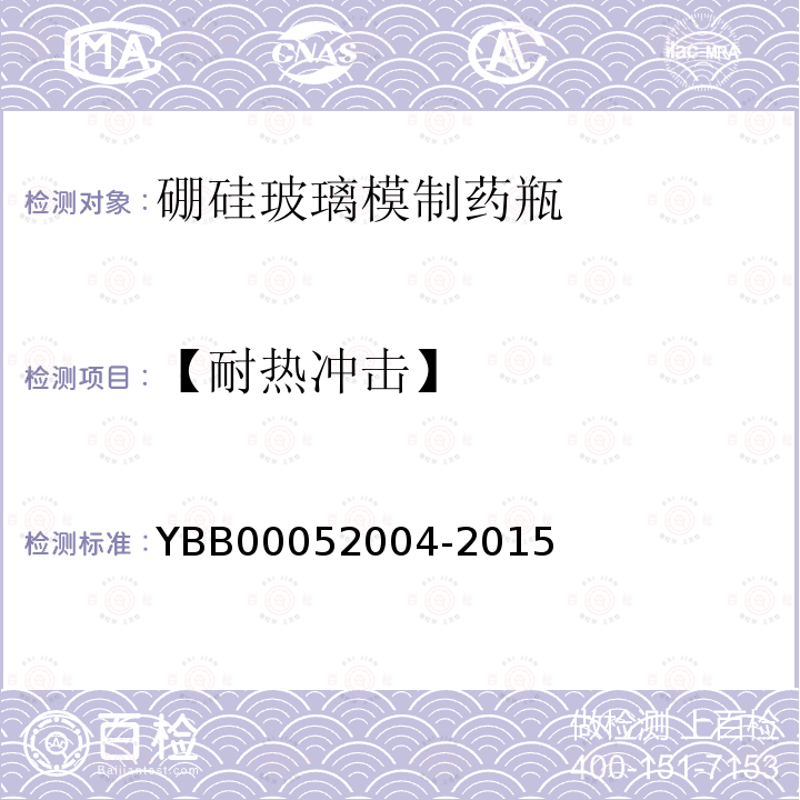 【耐热冲击】 YBB 00052004-2015 硼硅玻璃模制药瓶