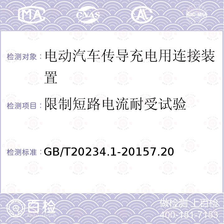 限制短路电流耐受试验 电动汽车传导充电用连接装置 第1部分：通用要求