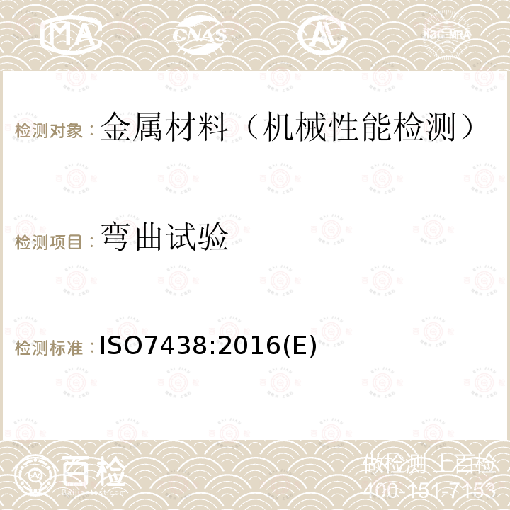 彎曲試驗 金屬材料彎曲試驗