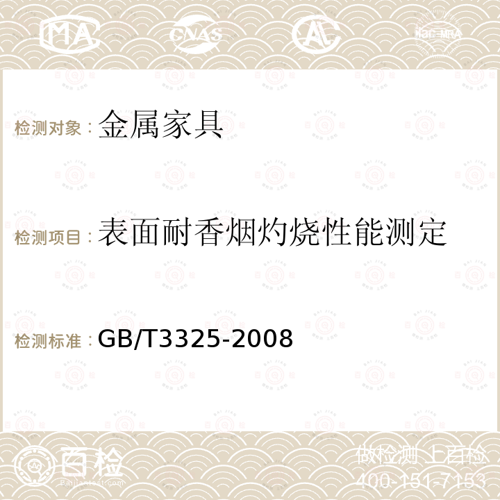 表面耐香烟灼烧性能测定 金属家具通用技术条件