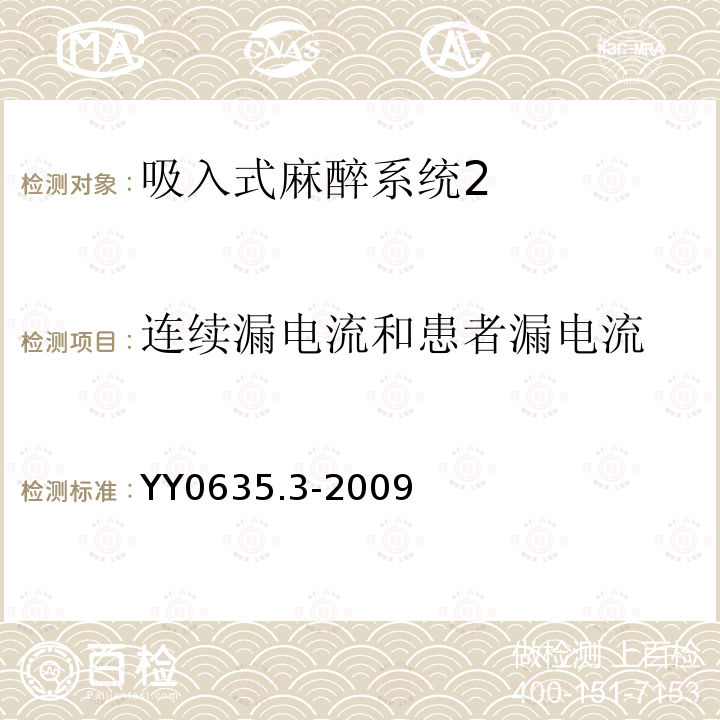 连续漏电流和患者漏电流 吸入式麻醉系统 第3部分：麻醉气体输送装置