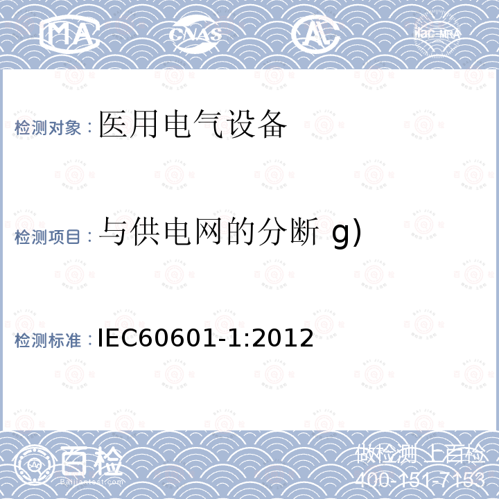 与供电网的分断 g) 医用电气设备第1部分：基本安全和基本性能的通用要求 Medical electrical equipment –Part 1: General requirements for basic safety and essential performance