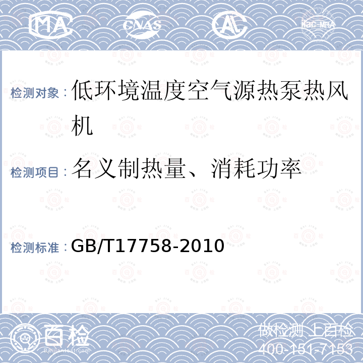 名义制热量、消耗功率 单元式空气调节机