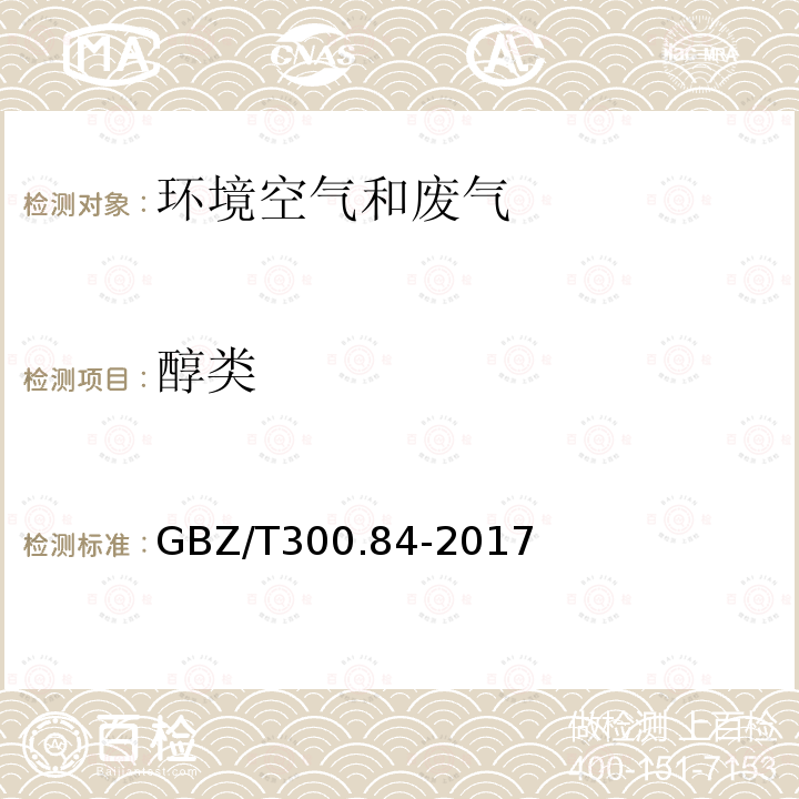 醇类 工作场所空气有毒物质测定 第84部分：甲醇、丙醇和辛醇