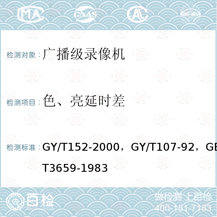 色、亮延时差 电视中心制作系统运行维护规程 ，
电视中心播控系统运行维护规范，
电视视频通道测试方法