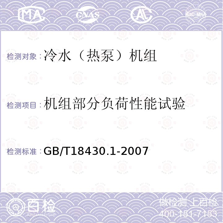 机组部分负荷性能试验 蒸气压缩循环冷水（热泵）机组 第1部分：工业或商业用及类似用途的冷水（热泵）机组