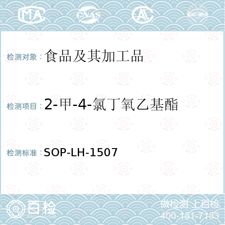 2-甲-4-氯丁氧乙基酯 食品中多種農(nóng)藥殘留的篩查測定方法—?dú)庀啵ㄒ合啵┥V/四級桿-飛行時(shí)間質(zhì)譜法