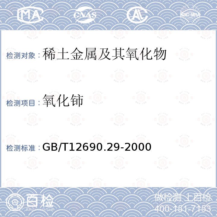 氧化铈 稀土金属及其氧化物化学分析方法 荧光光度法测定稀土氧化物中氧化铈量