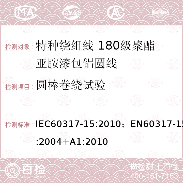 圆棒卷绕试验 特种绕组线规范 第15部分:180级聚酯亚胺漆包铝圆线