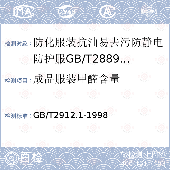 成品服装甲醛含量 GB/T 2912.1-1998 纺织品 甲醛的测定 第1部分:游离水解的甲醛(水萃取法)