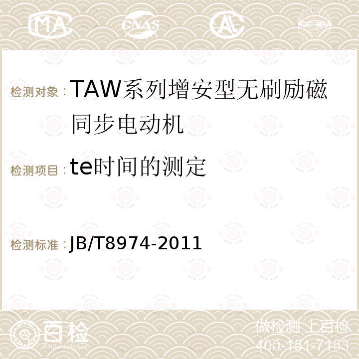 te时间的测定 JB/T 8974-2011 TAW系列增安型无刷励磁同步电动机技术条件