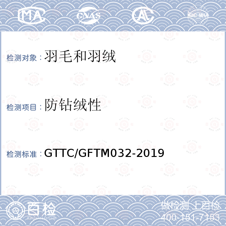防钻绒性 GTTC/GFTM032-2019 羽绒制品用织物试验方法 摩擦法