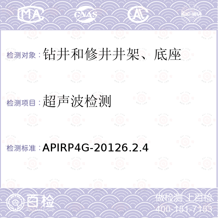 超声波检测 APIRP4G-20126.2.4 钻井和修井井架、底座的检验、维护、修理与使用