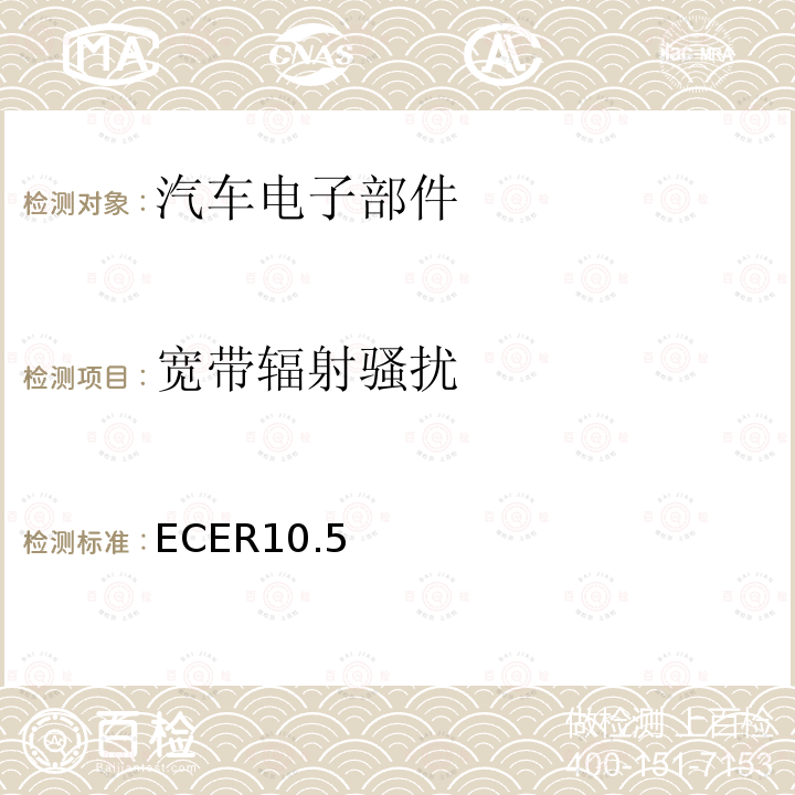 宽带辐射骚扰 ECE第10号条例， 关于批准与电磁兼容有关的车辆的统一规定