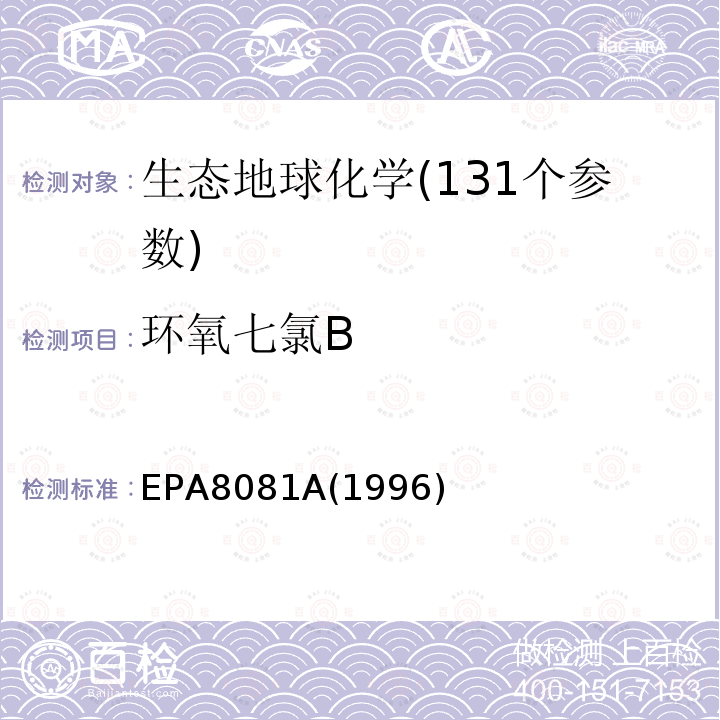 环氧七氯B EPA8081A(1996) 气相色谱法测定有机氯农药