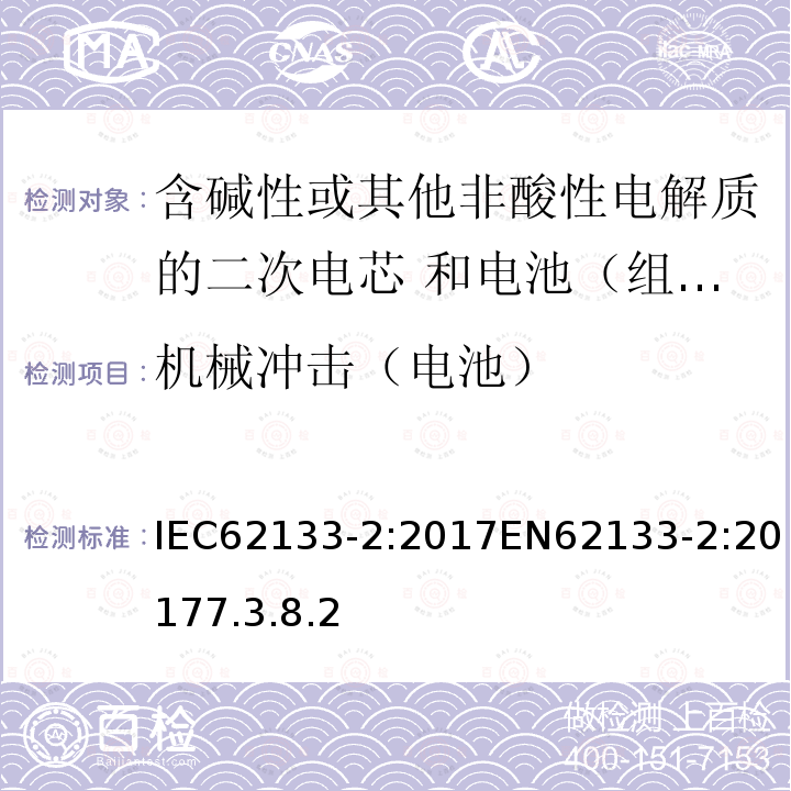 机械冲击（电池） 含碱性或其他非酸性电解质的二次电芯和电池（组）——便携式密封二次单体电芯，由电芯组成的电池（组）以及应用于便携式设备的安全要求—第2部分：锂系