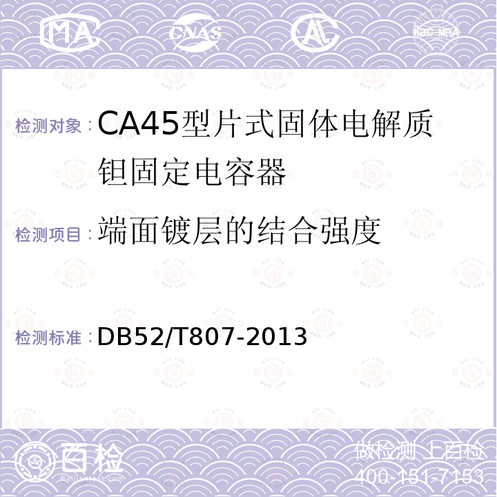 端面镀层的结合强度 DB52/T 807-2013 CA45型片式固体电解质钽固定电容器