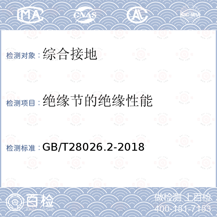 绝缘节的绝缘性能 轨道交通 地面装置 电气安全、接地和回流 第2部分：直流牵引供电系统杂散电流的防护措施