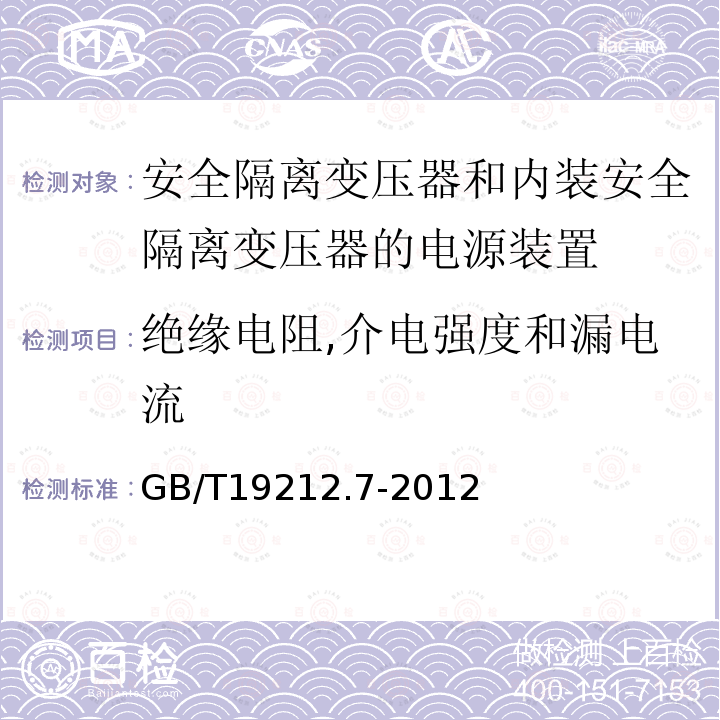 绝缘电阻,介电强度和漏电流 电源电压为1100V及以下的变压器,电抗器,电源装置和类似产品的安全 第7部分：安全隔离变压器和内装安全隔离变压器的电源装置的特殊要求和试验