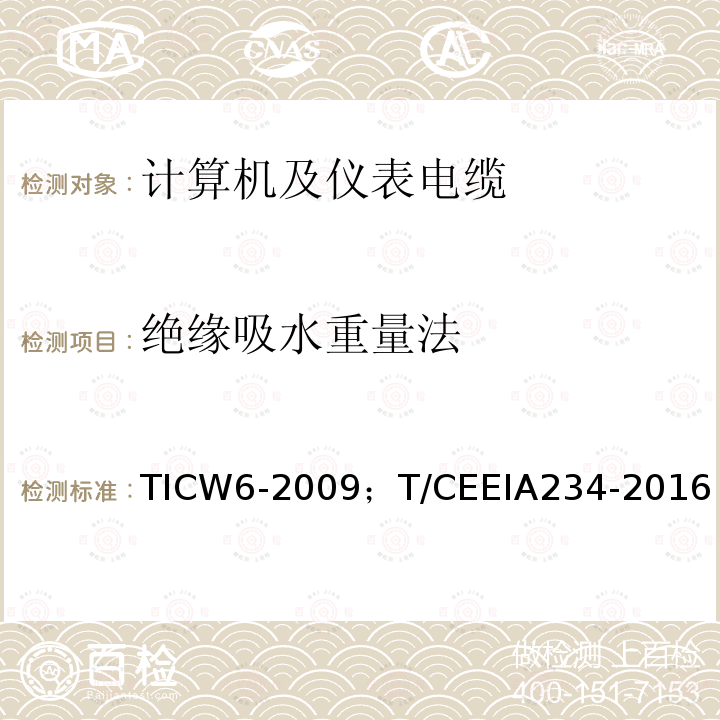 绝缘吸水重量法 TICW6-2009；T/CEEIA234-2016 计算机及仪表电缆