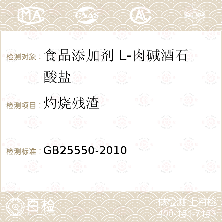 灼烧残渣 食品安全国家标准 食品添加剂 L-肉碱酒石酸盐