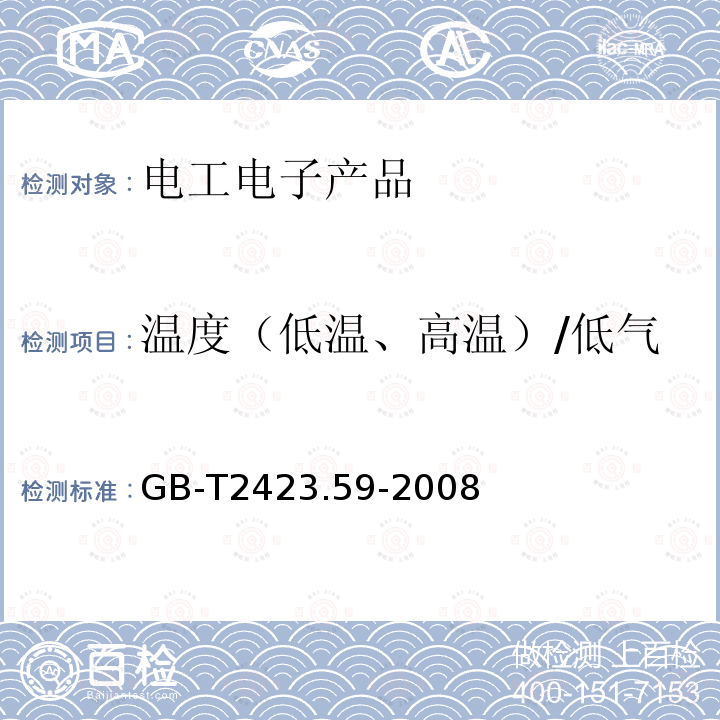 温度（低温、高温）/低气压/振动（随机）综合试验 电工电子产品环境试验第2部分试验方法试验Z/ABMFh：温度（低温、高温）/低气压/振动（随机）综合试验