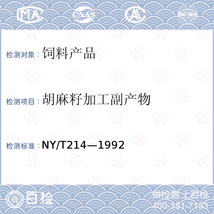 胡麻籽加工副产物 NY/T 214-1992 饲料用胡麻籽饼