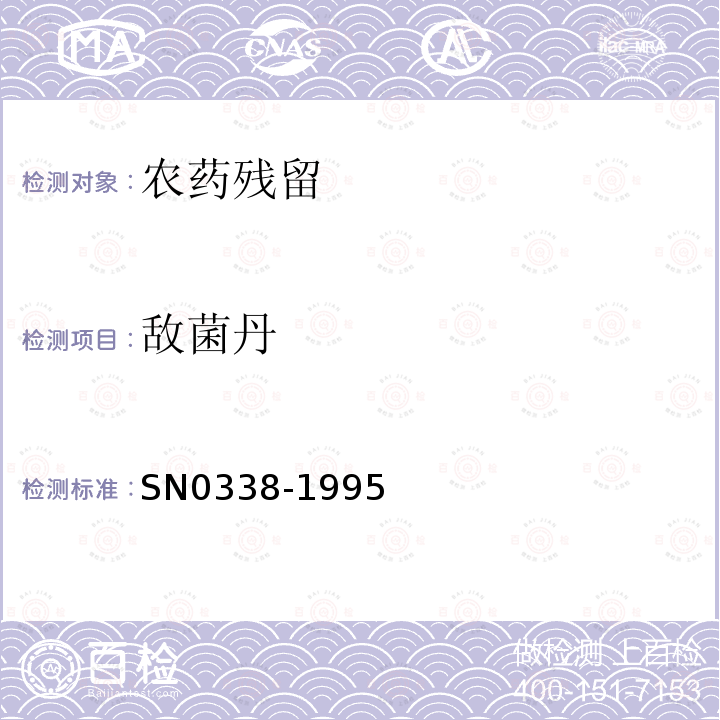 敌菌丹 SN 0338-1995 出口水果中敌菌丹残留量检验方法