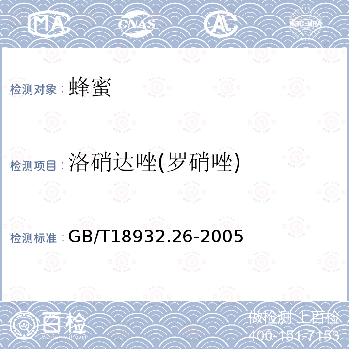 洛硝达唑(罗硝唑) 蜂蜜中甲硝哒唑、洛硝哒唑、二甲硝咪唑残留量的测定方法 液相色谱法