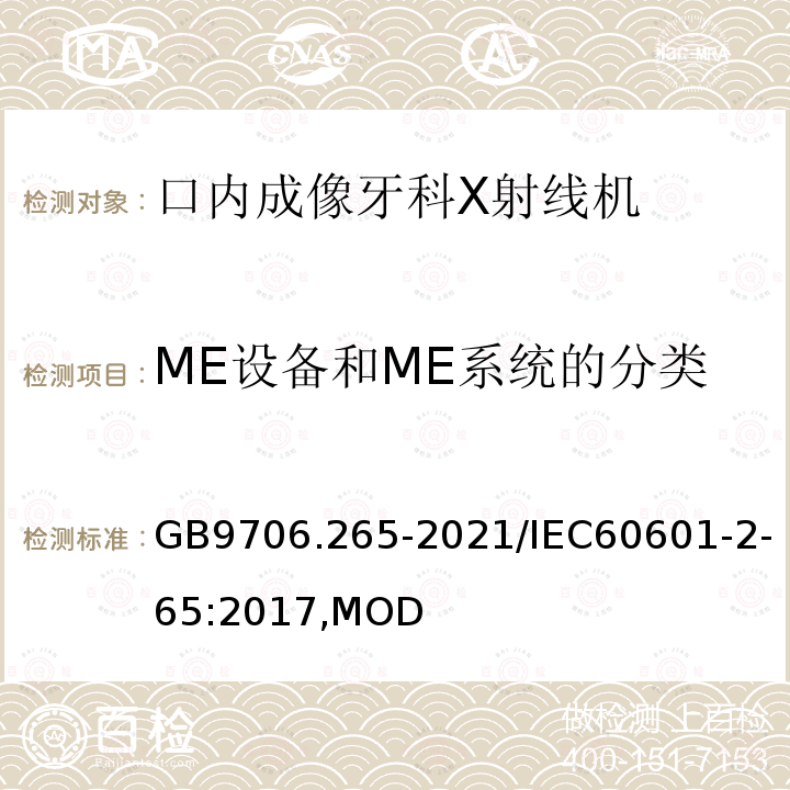 ME设备和ME系统的分类 GB 9706.265-2021 医用电气设备 第2-65部分：口内成像牙科X射线机的基本安全和基本性能专用要求