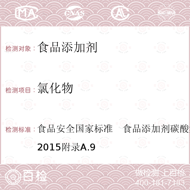 氯化物 食品安全国家标准　食品添加剂 碳酸氢钠 GB 1886.2-2015 附录A.9