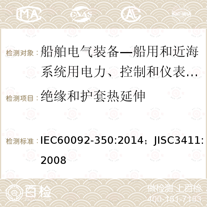 绝缘和护套热延伸 船舶电气装备—第350部分：船用和近海系统用电力、控制和仪表电缆一般结构和试验方法